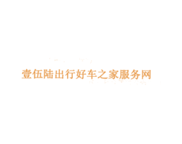 壹伍陆出行好车之家服务网