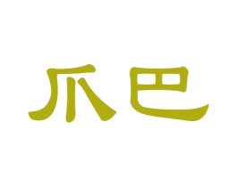 爪巴