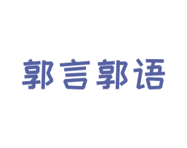 郭言郭语