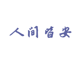 人间皆安