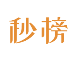 秒榜