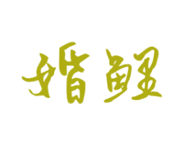 婚鲤