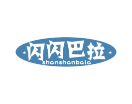 闪闪巴拉