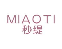 秒缇