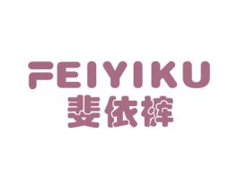 斐依裤
