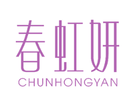 春虹妍