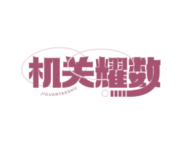 机关耀数