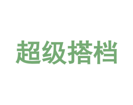 超级搭档