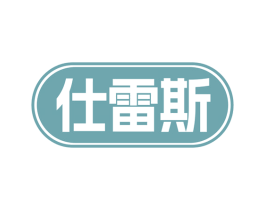 仕雷斯