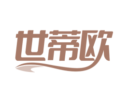 世蒂欧