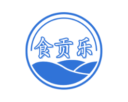 食贡乐