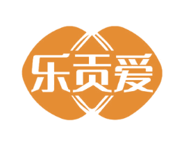 乐贡爱