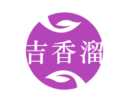 吉香溜