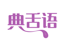 典舌语