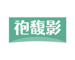 袍馥影