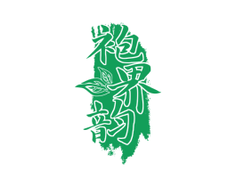 袍界韵