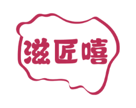 滋匠嘻