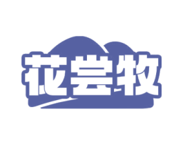 花尝牧