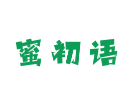 蜜初语