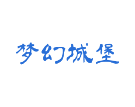 梦幻城堡