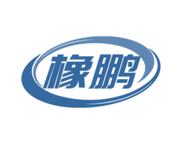 橡鹏