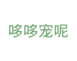 哆哆宠呢 第05类医药商标转让 注册号43743718