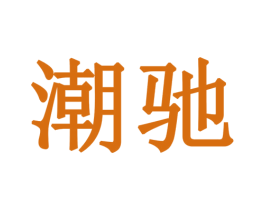 潮驰