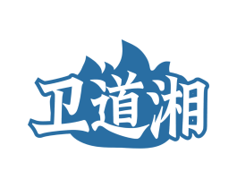 卫道湘
