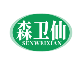 森卫仙