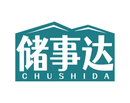 储事达