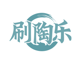 刷陶乐