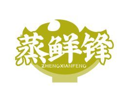 蒸鲜锋