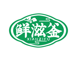 鲜滋釜