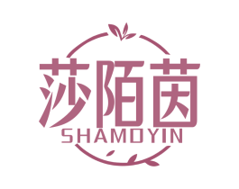 莎陌茵