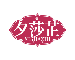 夕莎芷