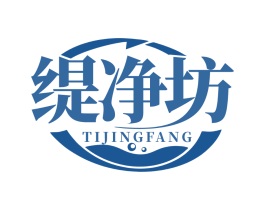缇净坊
