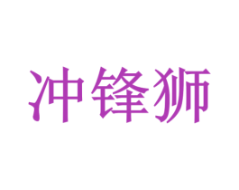 冲锋狮