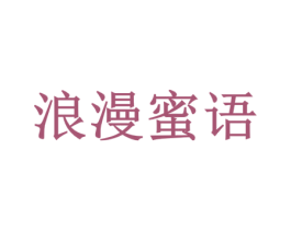 浪漫蜜语