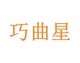 巧曲星