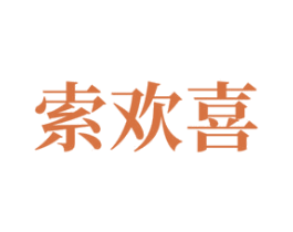 索欢喜