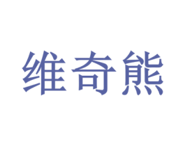 维奇熊