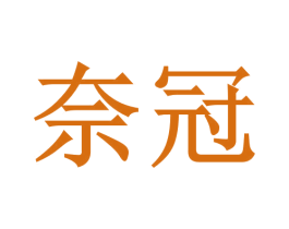 奈冠