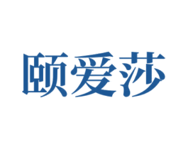 颐爱莎