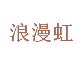 浪漫虹