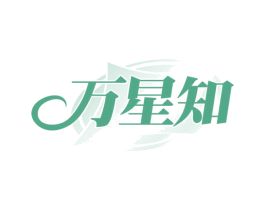 万星知