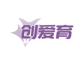 创爱育