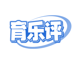 育乐评