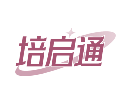 培启通