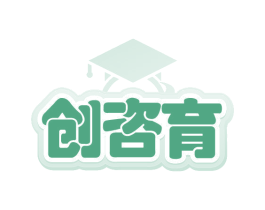 创咨育