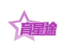 育星途